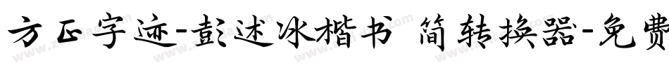 方正字迹-彭述冰楷书 简转换器字体转换